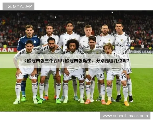 西甲联赛本轮比分汇总及对阵表格展示